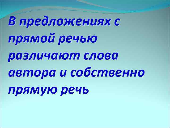 В предложениях с прямой речью различают слова автора и собственно прямую речь 