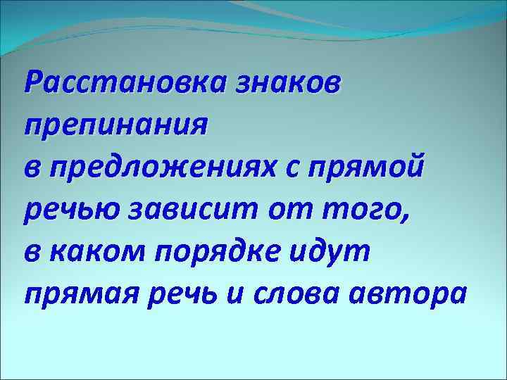 Расстановка знаков препинания в предложениях с прямой речью зависит от того, в каком порядке