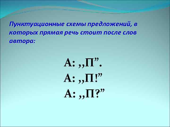 Пунктуационные схемы предложений, в которых прямая речь стоит после слов автора: А: , ,