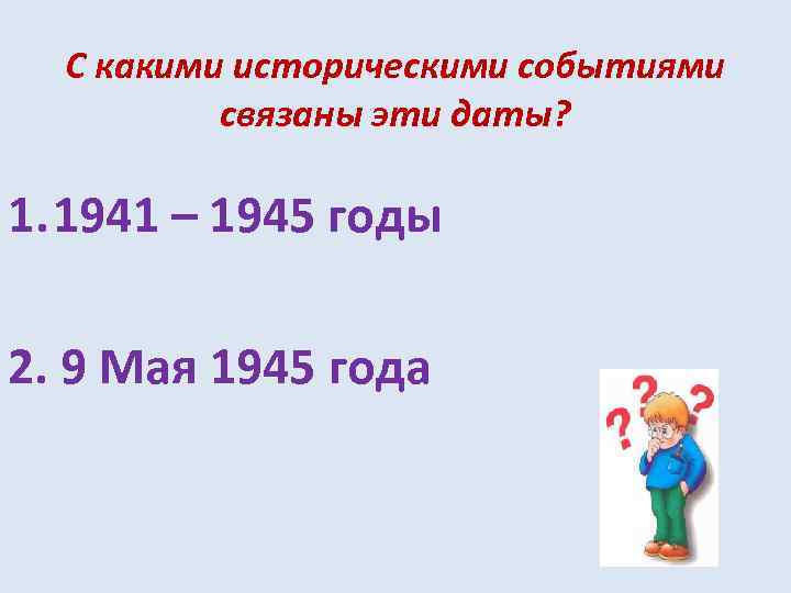 С какими историческими событиями связаны эти даты? 1. 1941 – 1945 годы 2. 9