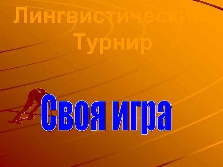 Лингвистический Турнир 