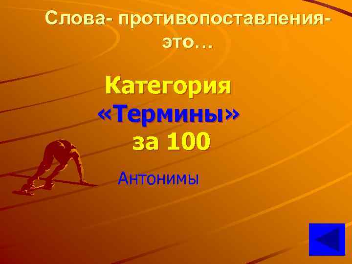 Слова- противопоставленияэто… Категория «Термины» за 100 Антонимы 
