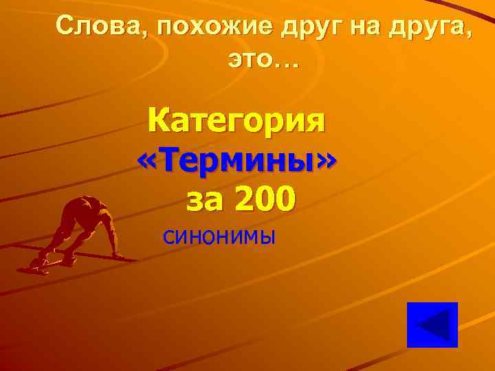 Слова, похожие друг на друга, это… Категория «Термины» за 200 синонимы 