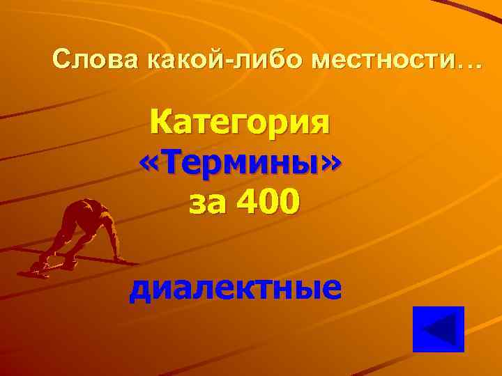 Слова какой-либо местности… Категория «Термины» за 400 диалектные 
