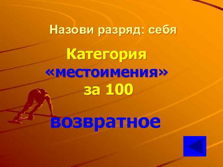 Назови разряд: себя Категория «местоимения» за 100 возвратное 