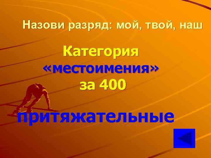 Назови разряд: мой, твой, наш Категория «местоимения» за 400 притяжательные 