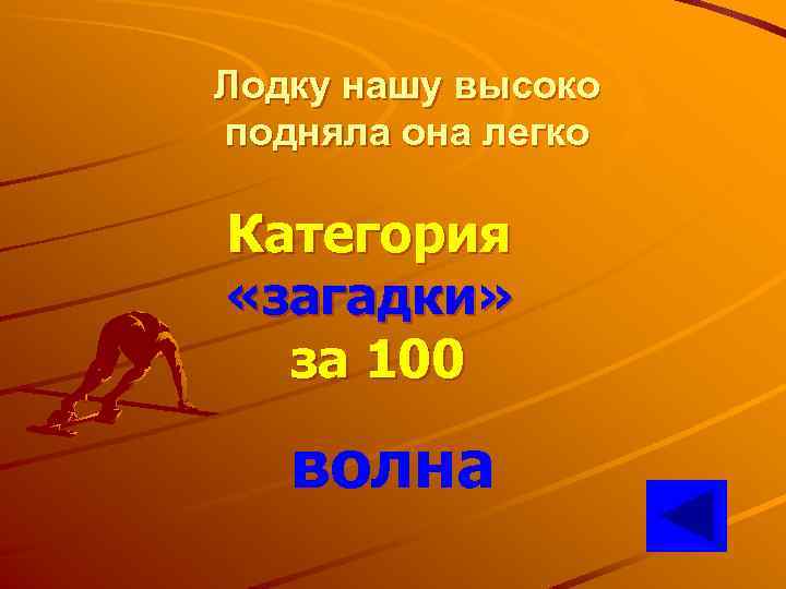 Лодку нашу высоко подняла она легко Категория «загадки» за 100 волна 