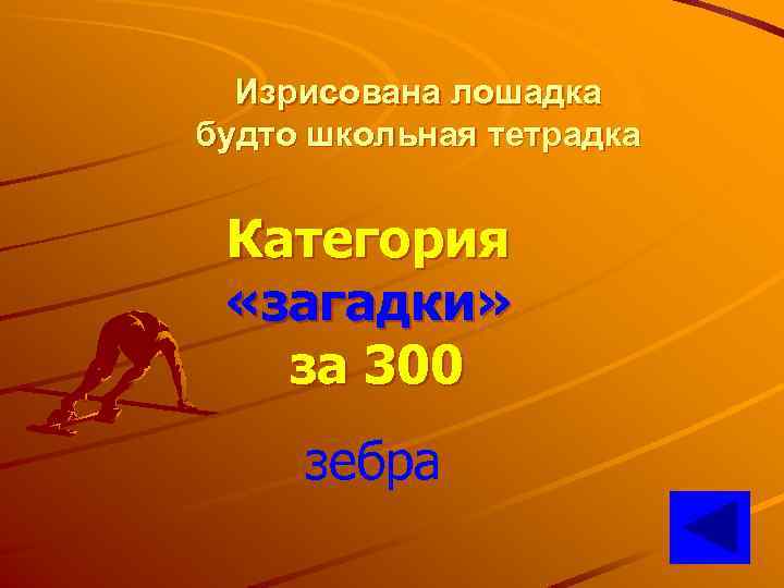 Изрисована лошадка будто школьная тетрадка Категория «загадки» за 300 зебра 