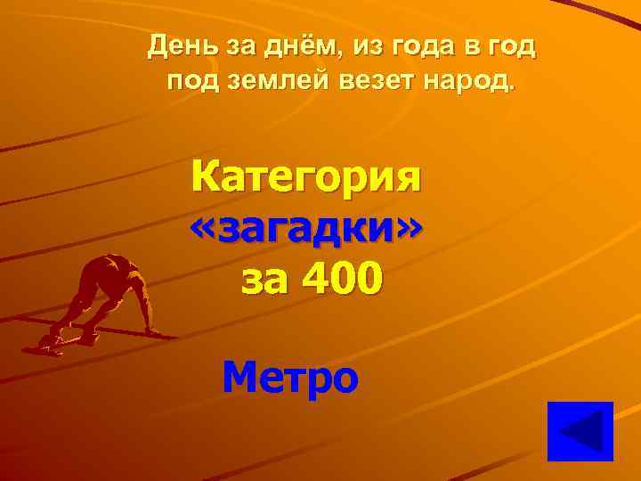 День за днём, из года в год под землей везет народ. Категория «загадки» за