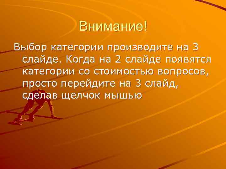 Внимание! Выбор категории производите на 3 слайде. Когда на 2 слайде появятся категории со