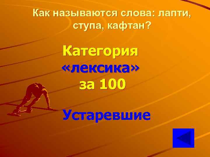 Как называются слова: лапти, ступа, кафтан? Категория «лексика» за 100 Устаревшие 