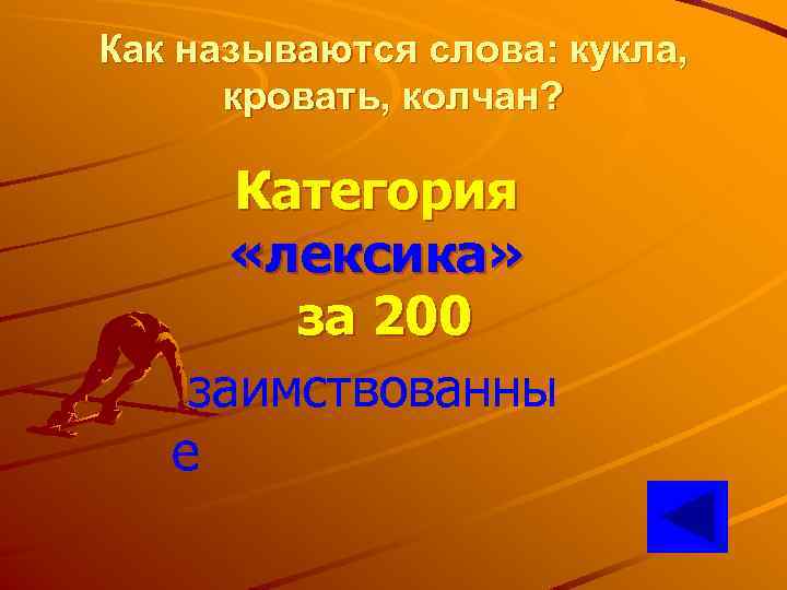 Как называются слова: кукла, кровать, колчан? Категория «лексика» за 200 заимствованны е 