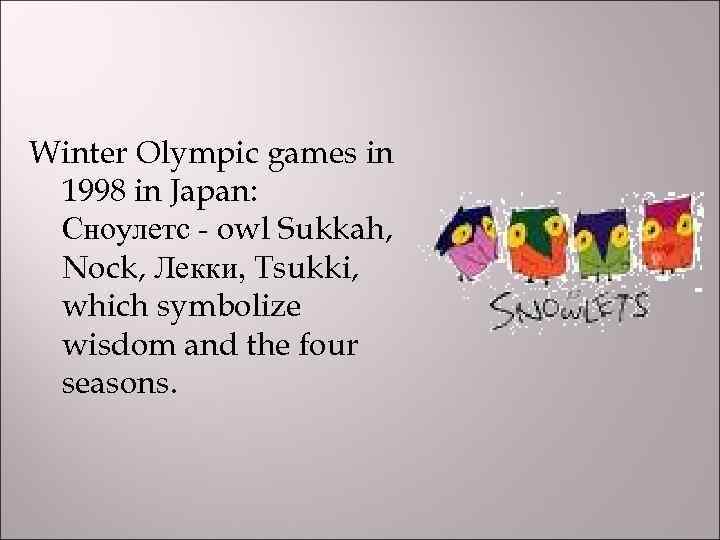Winter Olympic games in 1998 in Japan: Сноулетс - owl Sukkah, Nock, Лекки, Tsukki,