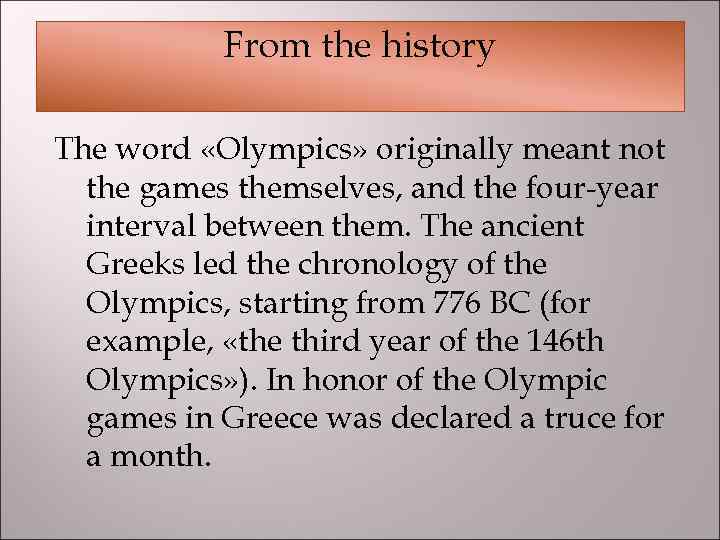 From the history The word «Olympics» originally meant not the games themselves, and the