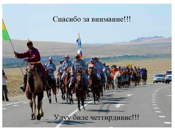 Спасибо за внимание!!! Улуу биле четтирдивис!!!. 