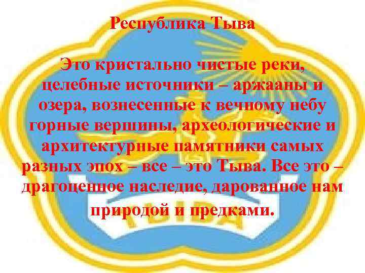 Республика Тыва Это кристально чистые реки, целебные источники – аржааны и озера, вознесенные к