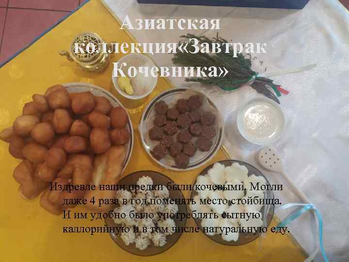 Азиатская коллекция «Завтрак Кочевника» Издревле наши предки были кочевыми. Могли даже 4 раза в