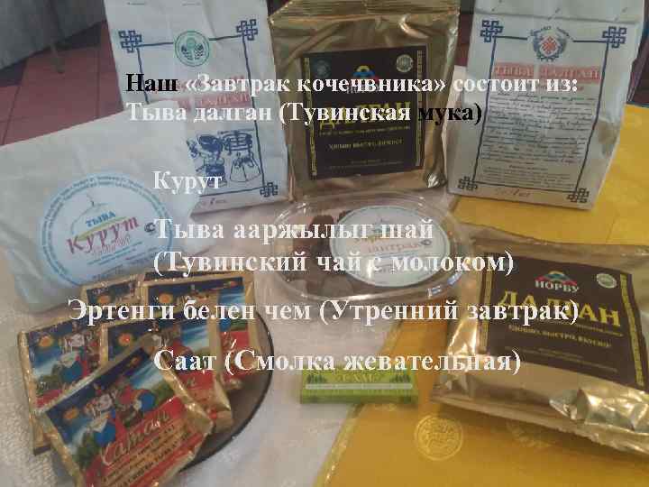 Наш «Завтрак кочечвника» состоит из: Тыва далган (Тувинская мука) Курут Тыва ааржылыг шай (Тувинский