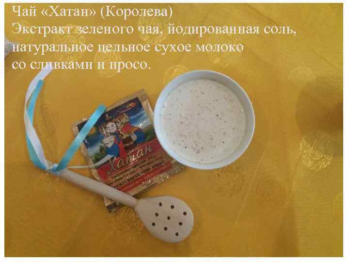 Чай «Хатан» (Королева) Экстракт зеленого чая, йодированная соль, натуральное цельное сухое молоко со сливками