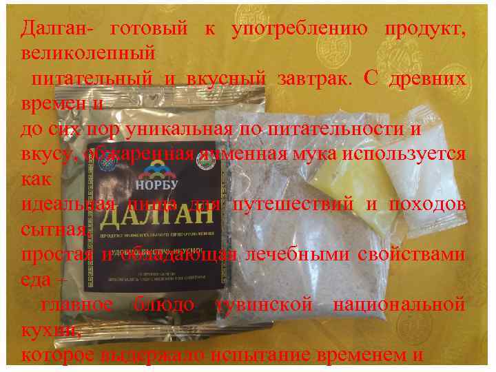 Далган- готовый к употреблению продукт, великолепный питательный и вкусный завтрак. С древних времен и