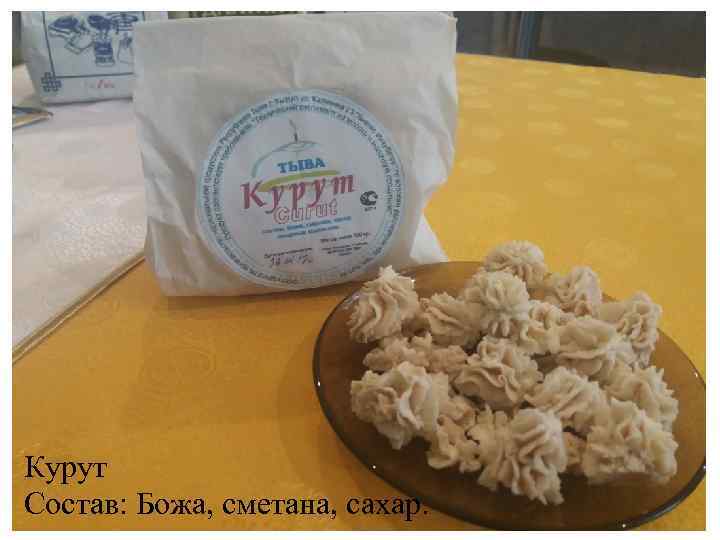 Курут Состав: Божа, сметана, сахар. 