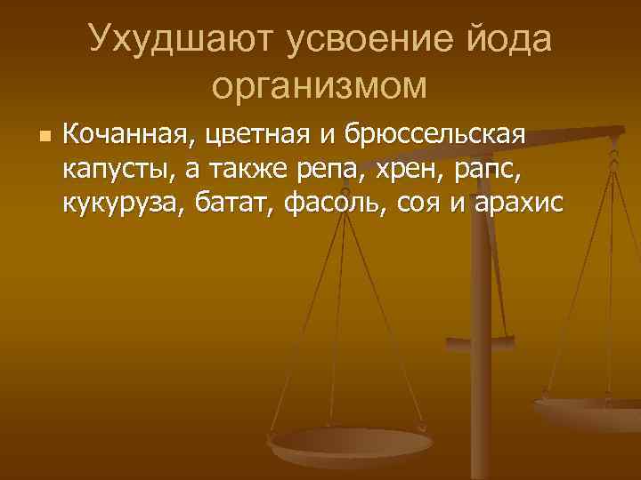 Ухудшают усвоение йода организмом n Кочанная, цветная и брюссельская капусты, а также репа, хрен,