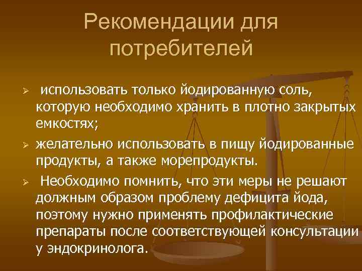 Рекомендации для потребителей Ø Ø Ø использовать только йодированную соль, которую необходимо хранить в