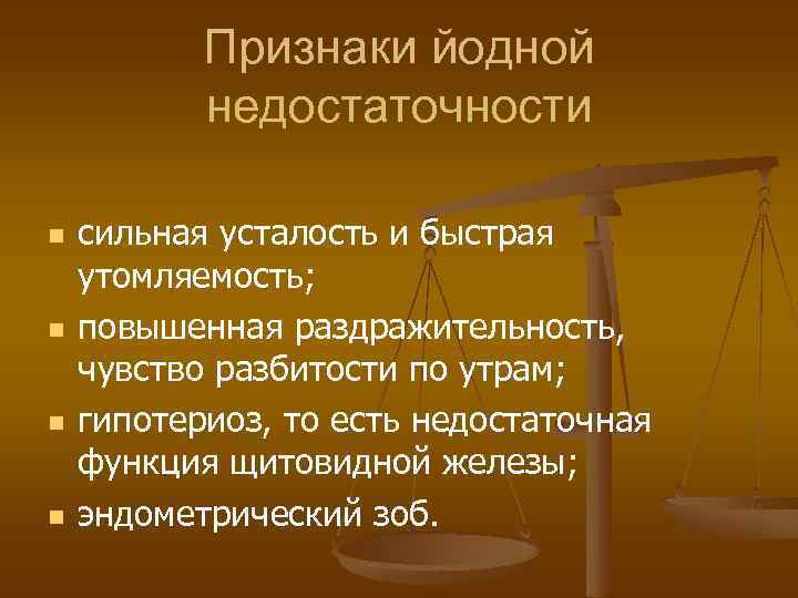 Признаки йодной недостаточности n n сильная усталость и быстрая утомляемость; повышенная раздражительность, чувство разбитости