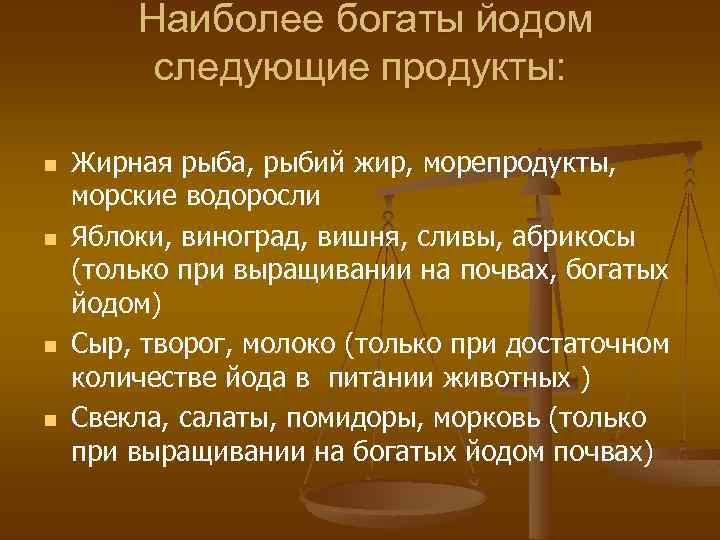 Наиболее богаты йодом следующие продукты: n n Жирная рыба, рыбий жир, морепродукты, морские водоросли