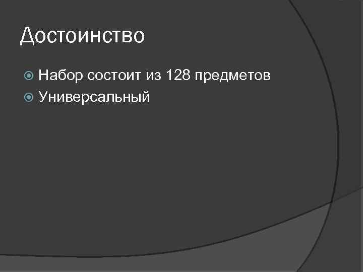 Достоинство Набор состоит из 128 предметов Универсальный 