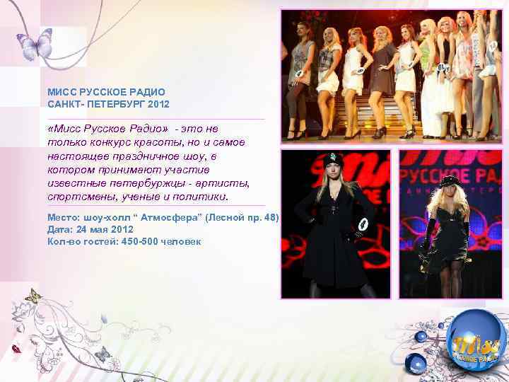 МИСС РУССКОЕ РАДИО САНКТ- ПЕТЕРБУРГ 2012 «Мисс Русское Радио» - это не только конкурс