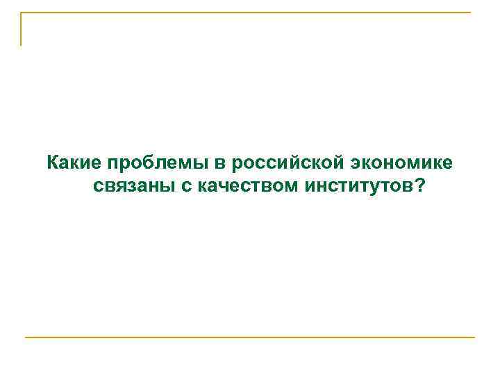Какие проблемы в российской экономике связаны с качеством институтов? 