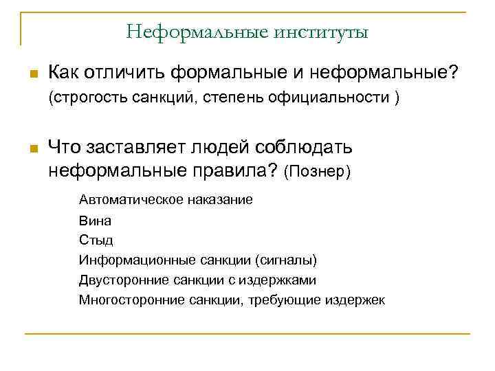 Неформальные институты n Как отличить формальные и неформальные? (строгость санкций, степень официальности ) n