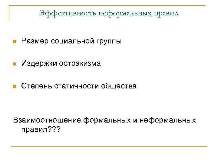 Эффективность неформальных правил n Размер социальной группы n Издержки остракизма n Степень статичности общества