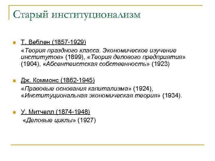 Старый институционализм n Т. Веблен (1857 -1929) «Теория праздного класса. Экономическое изучение институтов» (1899),