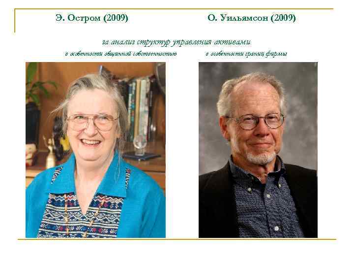 Э. Остром (2009) О. Уильямсон (2009) за анализ структур управления активами в особенности общинной