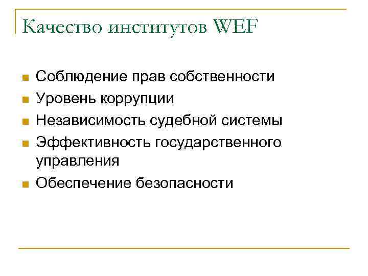 Качество институтов WEF n n n Соблюдение прав собственности Уровень коррупции Независимость судебной системы