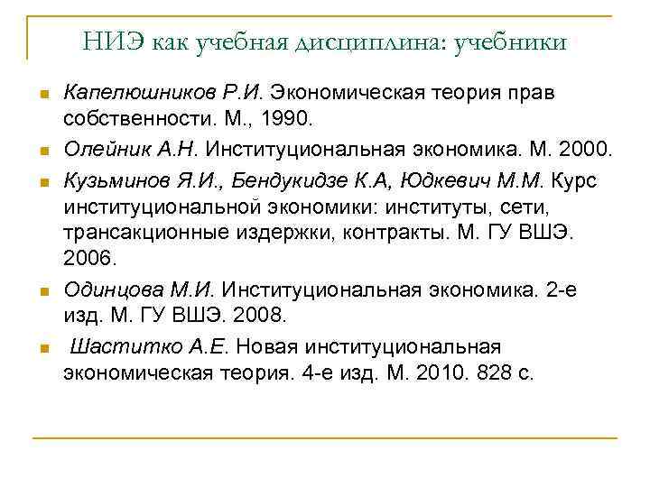 НИЭ как учебная дисциплина: учебники n n n Капелюшников Р. И. Экономическая теория прав
