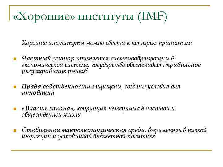 «Хорошие» институты (IMF) Хорошие институты можно свести к четырем принципам: n Частный сектор