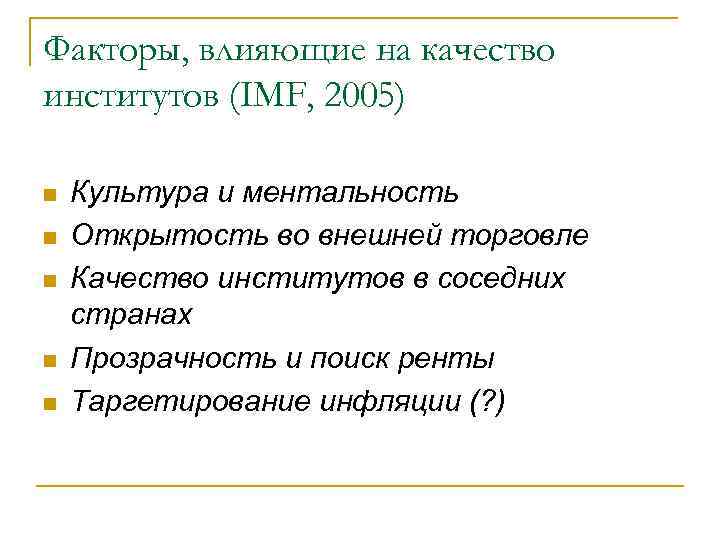 Факторы, влияющие на качество институтов (IMF, 2005) n n n Культура и ментальность Открытость