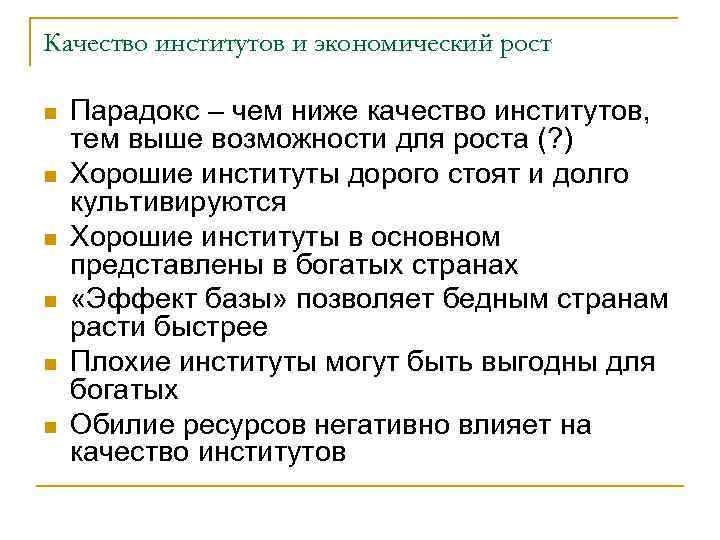 Качество институтов и экономический рост n n n Парадокс – чем ниже качество институтов,
