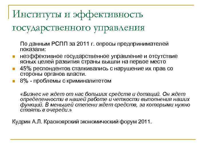 Институты и эффективность государственного управления n n n По данным РСПП за 2011 г.