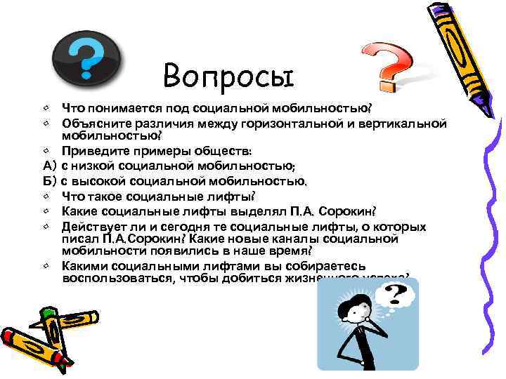 Вопросы • Что понимается под социальной мобильностью? • Объясните различия между горизонтальной и вертикальной