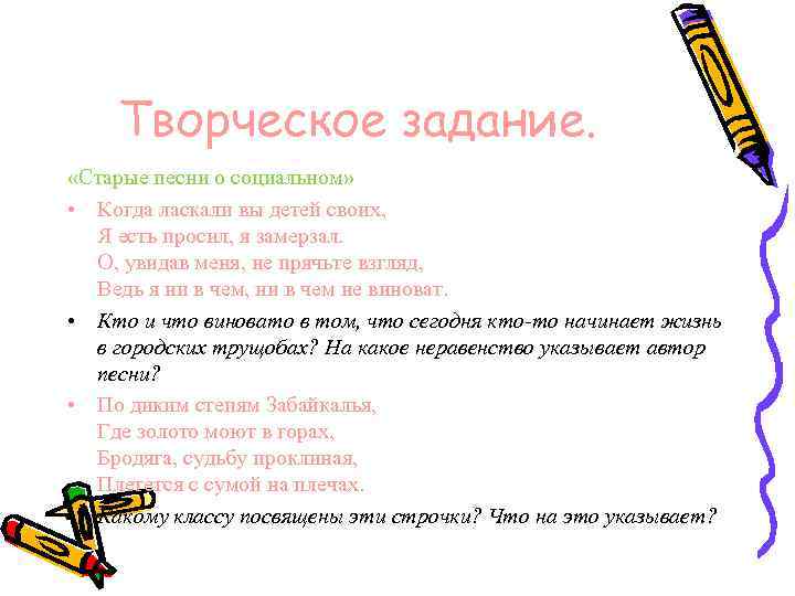 Творческое задание. «Старые песни о социальном» • Когда ласкали вы детей своих, Я есть