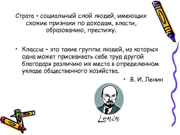 Страта – социальный слой людей, имеющих схожие признаки по доходам, власти, образованию, престижу. •