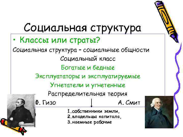 Социальная структура • Классы или страты? Социальная структура – социальные общности Социальный класс Богатые