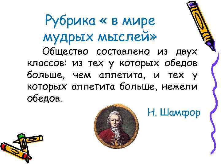 Рубрика « в мире мудрых мыслей» Общество составлено из двух классов: из тех у