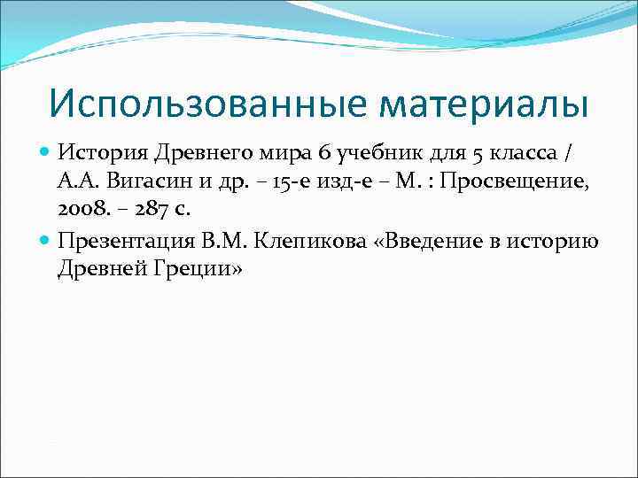 Использованные материалы История Древнего мира 6 учебник для 5 класса / А. А. Вигасин