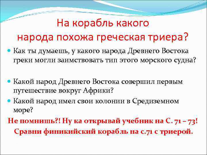 На корабль какого народа похожа греческая триера? Как ты думаешь, у какого народа Древнего