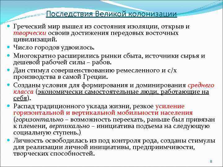 Каковы последствия великих. Последствия Великой греческой колонизации. Греческая колонизация последствия колонизации. Причины Великой греческой колонизации. Последствия каминизации.